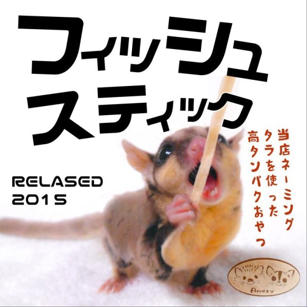 画像6: Anery　フィッシュスティック〈モモンガ・ハリネズミフード〉大ヒット商品、手軽においしくタンパク補給　国産 (6)