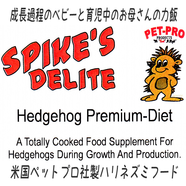 Pet-Pro　Spike's Delite　Premium-Diet〈ハリネズミフード〉エキゾチックアニマルの先進国アメリカ発　ペットプロ社のパワーフード　スパイクスデライト　プレミアムダイエット　赤