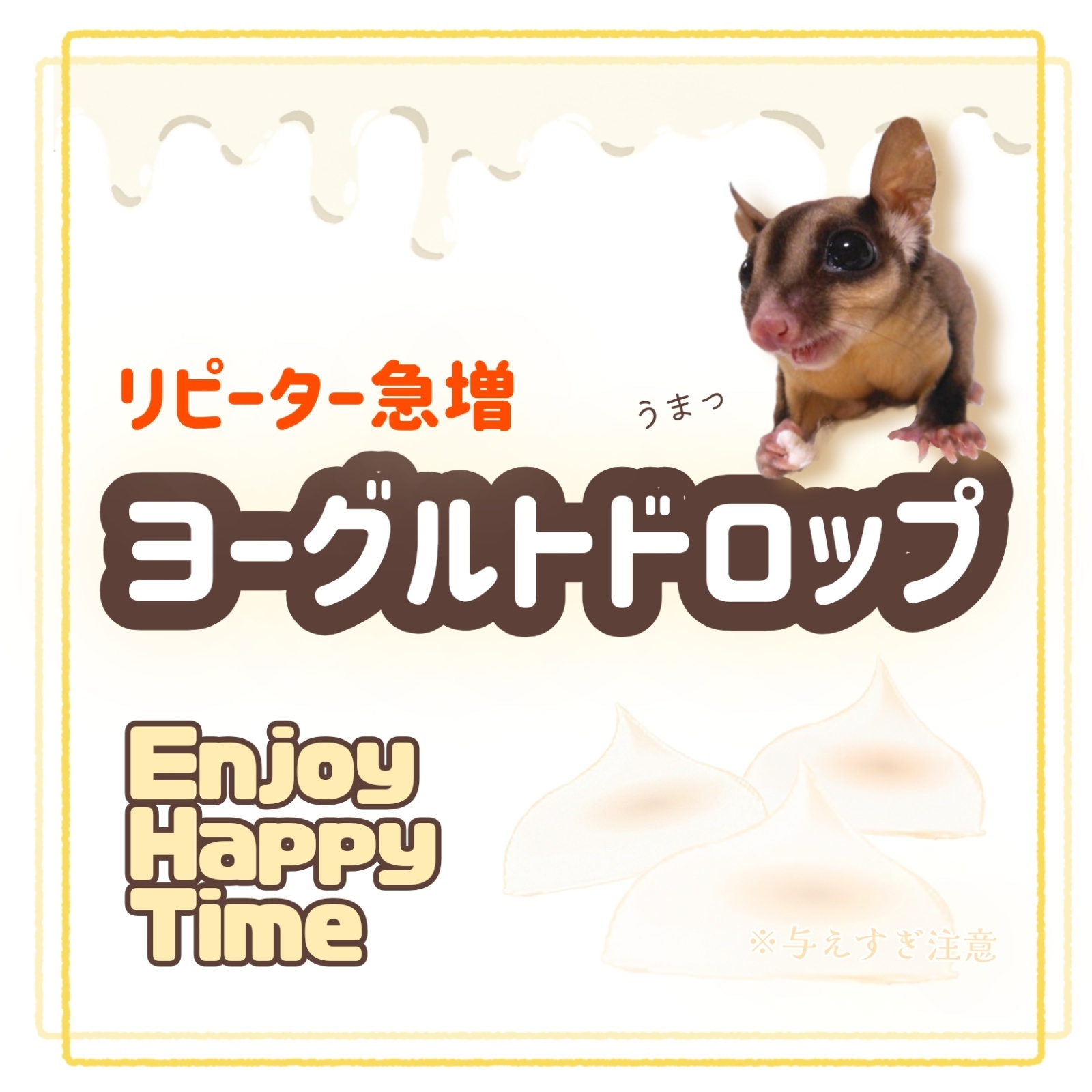 EXOTIC NUTRITION ヨーグルトドロップ〈フクロモモンガ・ハリネズミ〉